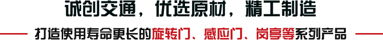 誠創(chuàng)交通，優(yōu)選原材，精工制造